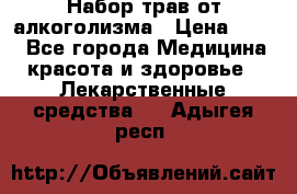 Набор трав от алкоголизма › Цена ­ 800 - Все города Медицина, красота и здоровье » Лекарственные средства   . Адыгея респ.